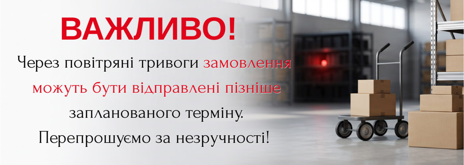 Перепрошуємо за незручності! 